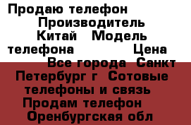 Продаю телефон higscreen › Производитель ­ Китай › Модель телефона ­ Zera s › Цена ­ 3 500 - Все города, Санкт-Петербург г. Сотовые телефоны и связь » Продам телефон   . Оренбургская обл.